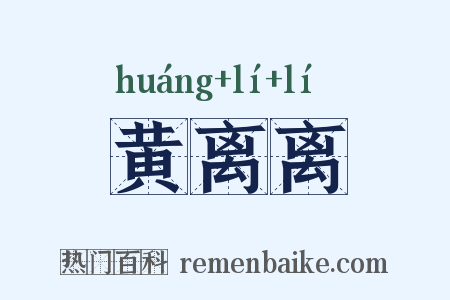 黄离离是什么意思的图片
